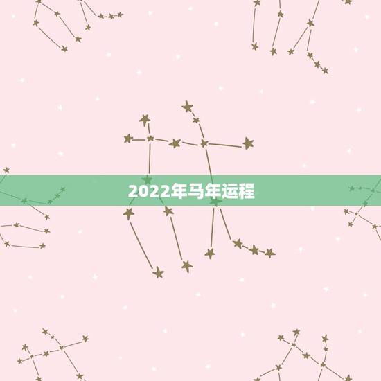 2022年马年运程，马年2022 年运程