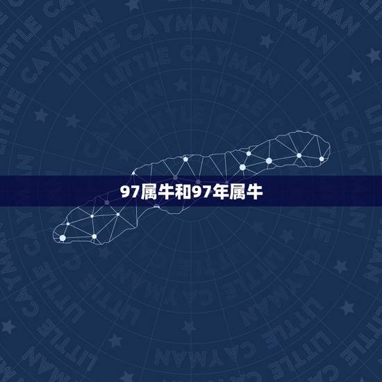 97属牛和97年属牛，97年属牛的是什么命