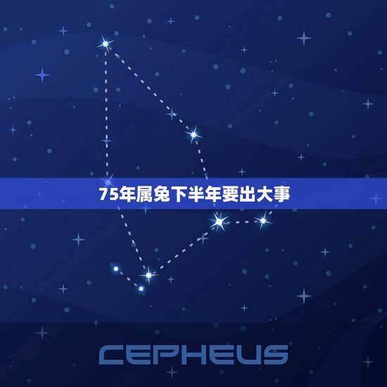 75年属兔下半年要出大事,1975年属兔穷到什么时候 75年属兔下半年要出大事,1975年属兔穷到什么时候