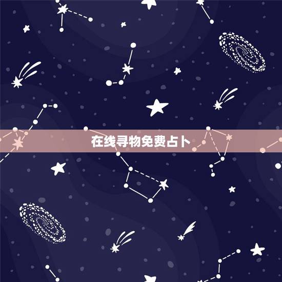 在线寻物免费占卜,塔罗牌在线占卜寻物 在线寻物免费占卜,塔罗牌在线占卜寻物