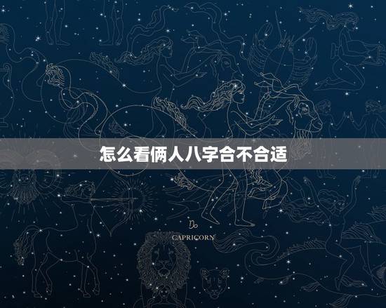 怎么看俩人八字合不合适,如何看双方生辰八字合不合?不合的话如何化解? 怎么看俩人八字合不合适,如何看双方生辰八字合不合?不合的话如何化解?
