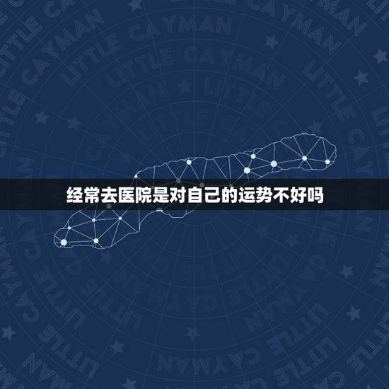 经常去医院是对自己的运势不好吗,为什么我运气一直很不好呢。 经常去医院是对自己的运势不好吗,为什么我运气一直很不好呢。
