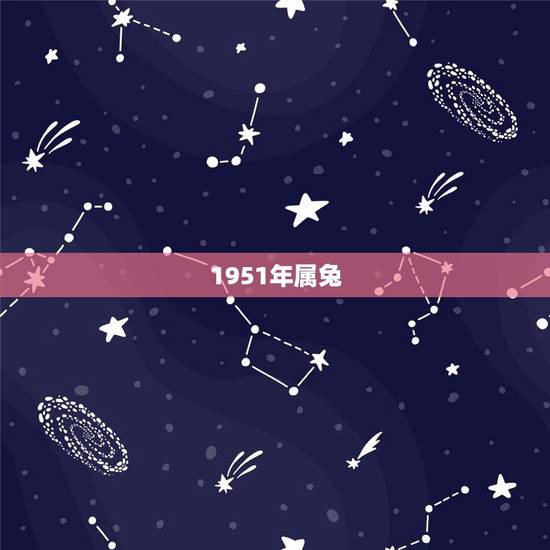 1951年属兔，1951年属什么生肖