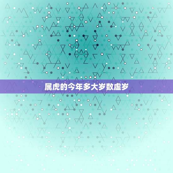 属虎的今年多大岁数虚岁,属鸡的多大岁数 属虎的今年多大岁数虚岁,属鸡的多大岁数