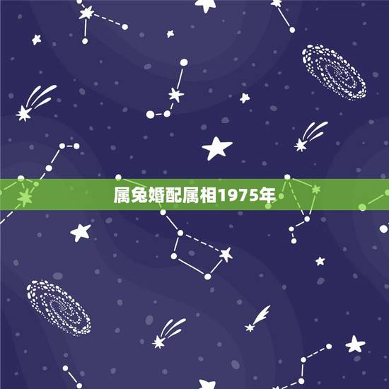 属兔婚配属相1975年,属兔的属相婚配大全75年属兔的属相婚配 属兔婚配属相1975年,属兔的属相婚配大全75年属兔的属相婚配