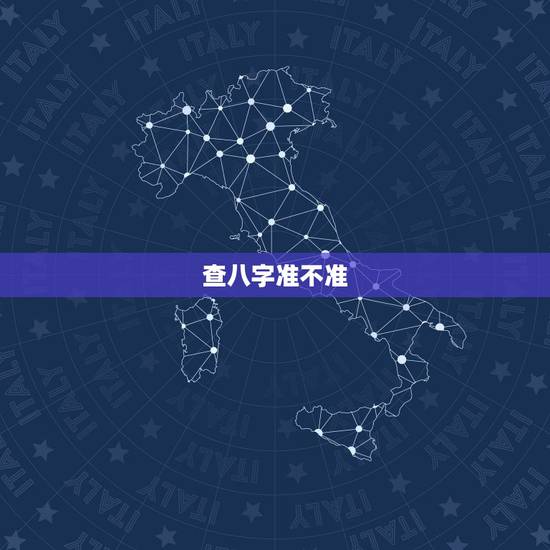 查八字准不准,讲一讲生辰八字算命到底准不准? 查八字准不准,讲一讲生辰八字算命到底准不准?