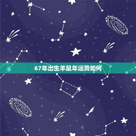 67年出生羊鼠年运势如何