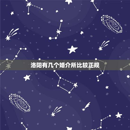 洛阳有几个婚介所比较正规，洛阳婚介所哪一家正规，收费不黑的。