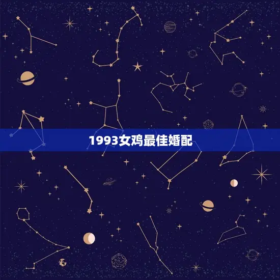1993女鸡最佳婚配