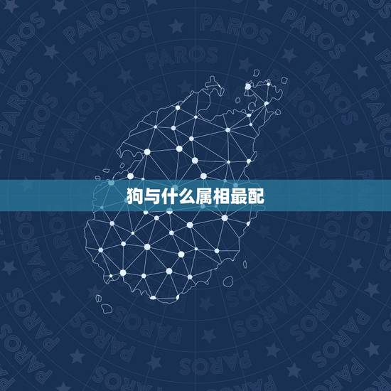 狗与什么属相最配，羊狗一窝，必定富
