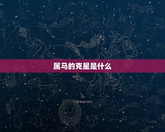 属马的克星是什么,属羊的和什么属相相克 属马的克星是什么,属羊的和什么属相相克
