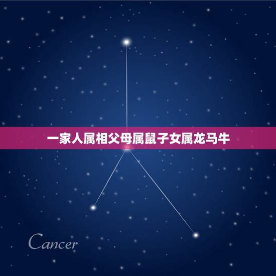 一家人属相父母属鼠子女属龙马牛,属牛和属鼠生什么属相的孩子最好 一家人属相父母属鼠子女属龙马牛,属牛和属鼠生什么属相的孩子最好