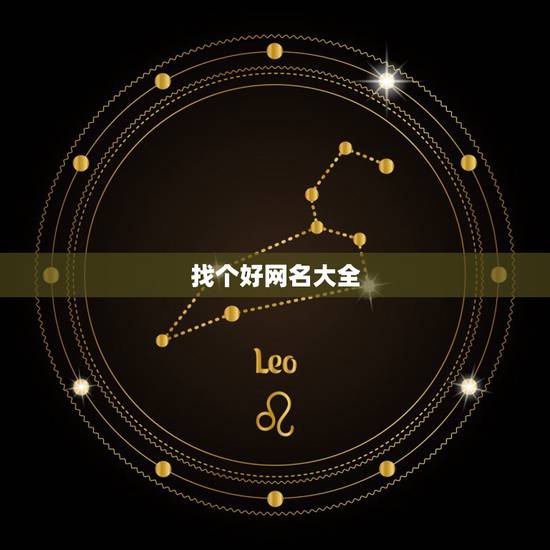 找个好网名大全，求一个很好的网名！