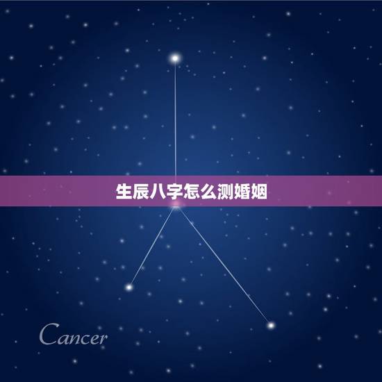 生辰八字怎么测婚姻,根据生辰八字算姻缘 生辰八字怎么测婚姻,根据生辰八字算姻缘