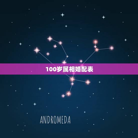100岁属相婚配表，男女属相婚配表大全