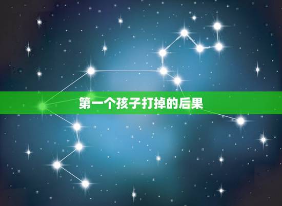 第一个孩子打掉的后果,第一次怀孕,打掉孩子会怎么样会有什么伤害 第一个孩子打掉的后果,第一次怀孕,打掉孩子会怎么样会有什么伤害