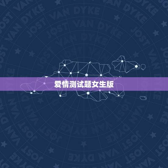 爱情测试题女生版,爱情测试题超准的2016 爱情测试题女生版,爱情测试题超准的2016