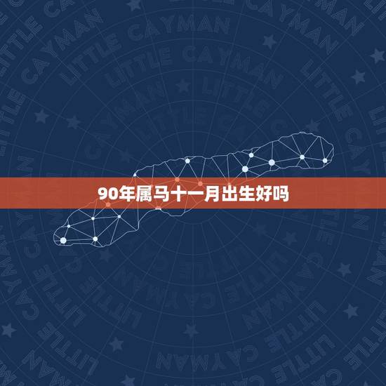 90年属马十一月出生好吗,十马九富什么意思 90年属马十一月出生好吗,十马九富什么意思