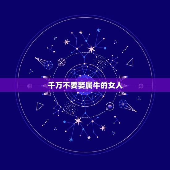 千万不要娶属牛的女人,请问大师,我属羊,要是找个属牛的女人做老婆,真的 千万不要娶属牛的女人,请问大师,我属羊,要是找个属牛的女人做老婆,真的