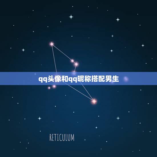 qq头像和qq昵称搭配男生,男生qq头像和昵称配套 qq头像和qq昵称搭配男生,男生qq头像和昵称配套
