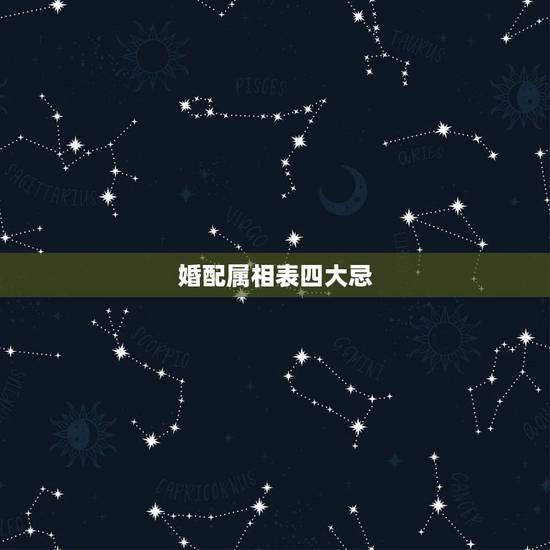 婚配属相表四大忌,风水大忌门口放鞋柜 婚配属相表四大忌,风水大忌门口放鞋柜