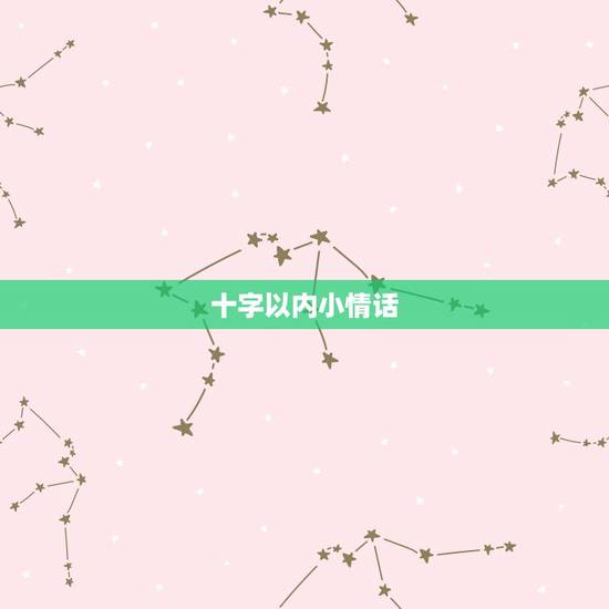 十字以内小情话，小情话大全