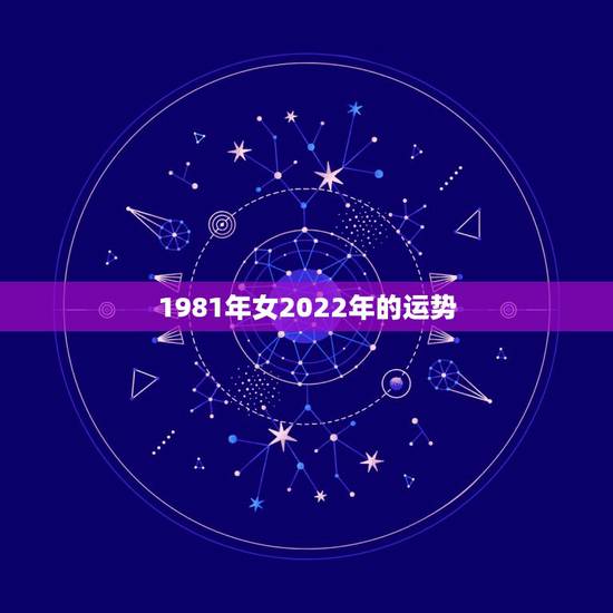 1981年女2022年的运势，1981年属鸡2021年运势女命