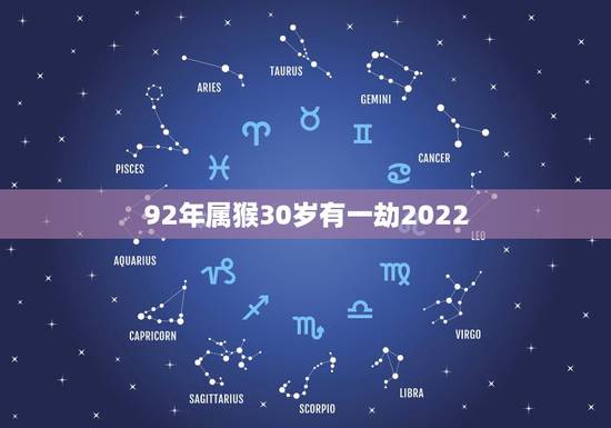 92年属猴30岁有一劫2022