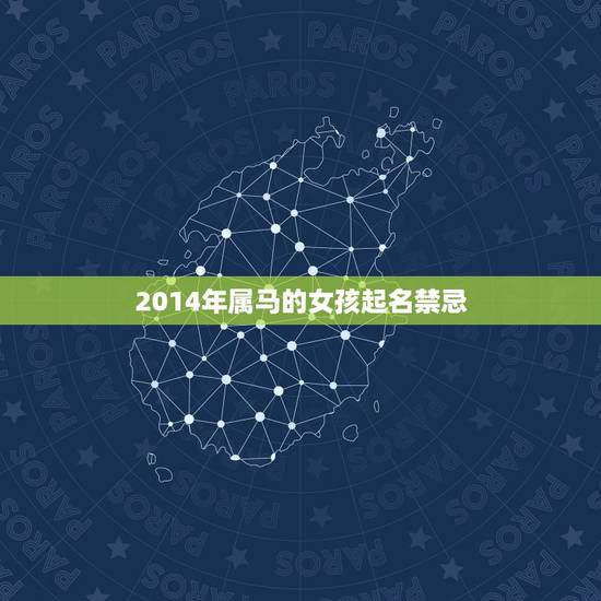 2014年属马的女孩起名禁忌，女孩名字大全2014属马