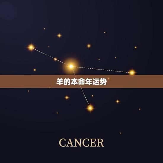 羊的本命年运势，属羊的本命年是什么时候