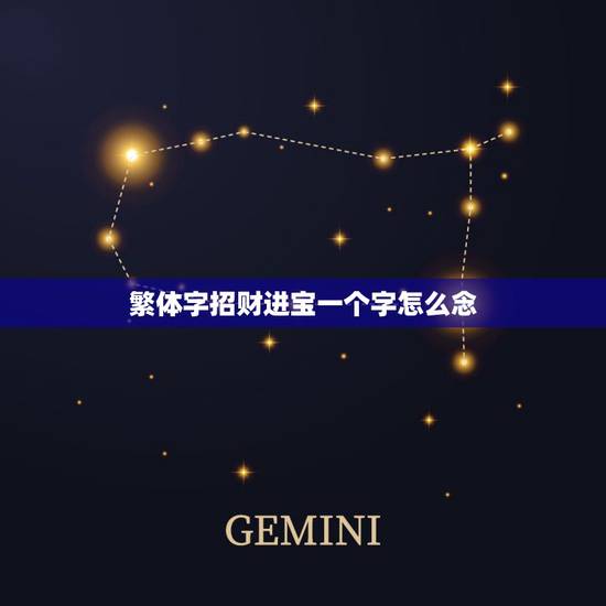 繁体字招财进宝一个字怎么念，“招财进宝”组合字到底怎么写？