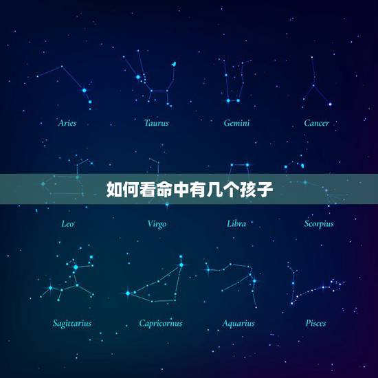 如何看命中有几个孩子,八字命中几个孩子 男孩女孩 如何看命中有几个孩子,八字命中几个孩子 男孩女孩