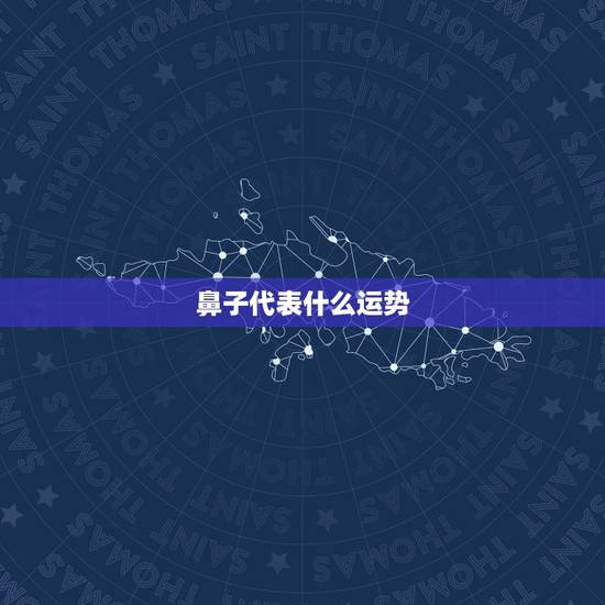 鼻子代表什么运势,大蒜鼻子是代表着什么运势,懂得人回答 鼻子代表什么运势,大蒜鼻子是代表着什么运势,懂得人回答