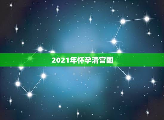 2021年怀孕清宫图,清宫图怀孕月份是受孕还是末次月经 2021年怀孕清宫图,清宫图怀孕月份是受孕还是末次月经