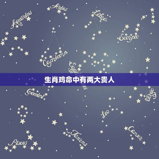 生肖鸡命中有两大贵人,1981年属鸡的贵人是谁? 生肖鸡命中有两大贵人,1981年属鸡的贵人是谁?