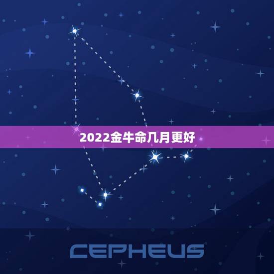 2022金牛命几月更好，五行相生相克