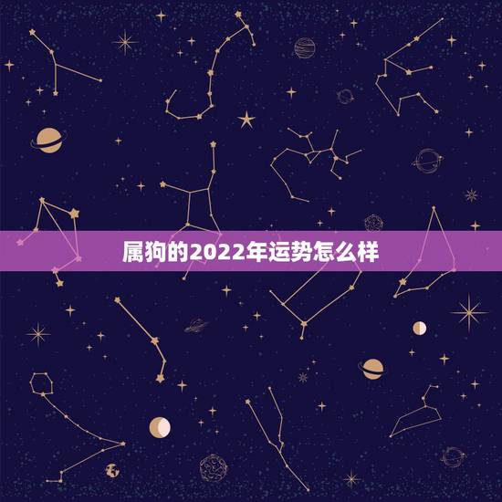 属狗的2022年运势怎么样,82年属狗人三大坎 属狗的2022年运势怎么样,82年属狗人三大坎