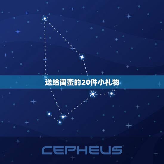 送给闺蜜的20件小礼物 送闺蜜的难忘生日礼物