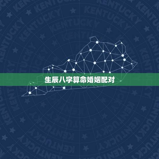生辰八字算命婚姻配对,生辰八字姻缘配对 生辰八字算命婚姻配对,生辰八字姻缘配对