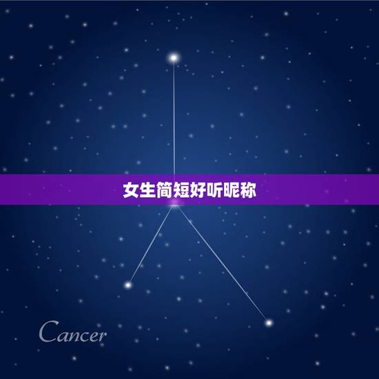女生简短好听昵称，女生简短好听的昵称有哪些？