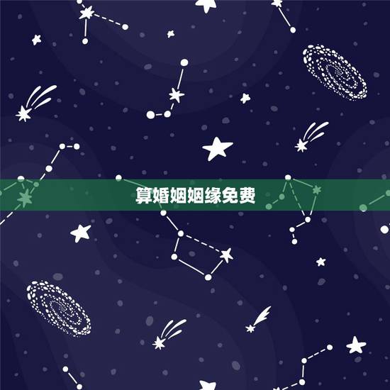 算婚姻姻缘免费,免费算命婚姻生子 算婚姻姻缘免费,免费算命婚姻生子