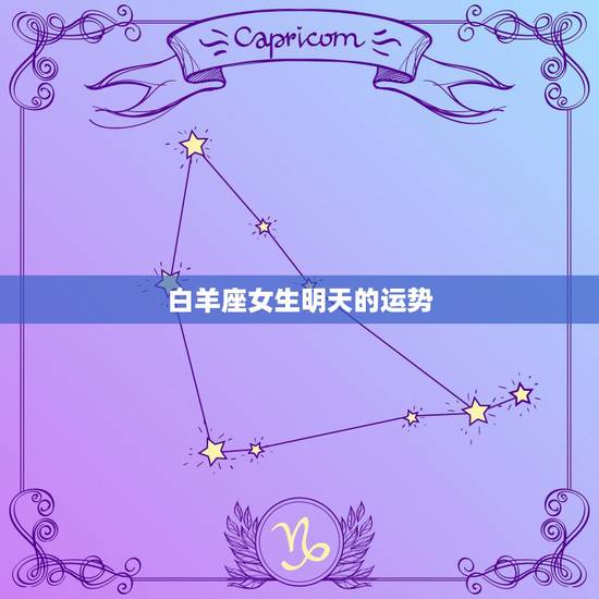 白羊座女生明天的运势，白羊座女孩今年运势如何？