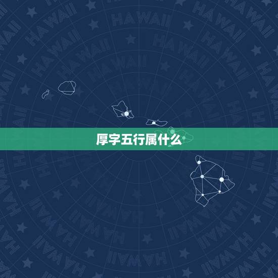 厚字五行属什么，87年农历八月十四午时，八字怎