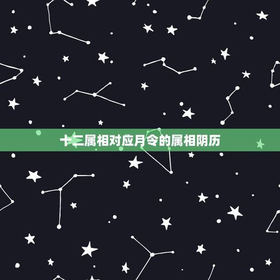 十二属相对应月令的属相阴历,十二生肖十二个时辰哪个生肖对应哪个时辰! 十二属相对应月令的属相阴历,十二生肖十二个时辰哪个生肖对应哪个时辰!