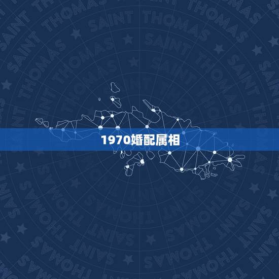 1970婚配属相,1976年属龙和1970年属狗 相配 1970婚配属相,1976年属龙和1970年属狗 相配