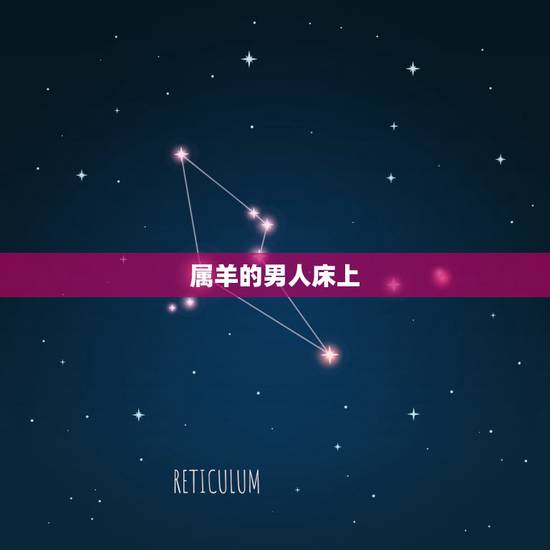 属羊的男人床上,属羊男人致命弱点 属羊的男人床上,属羊男人致命弱点