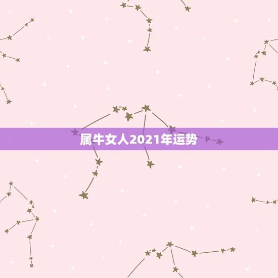 属牛女人2021年运势,73年属牛女2021年运势运程 属牛女人2021年运势,73年属牛女2021年运势运程