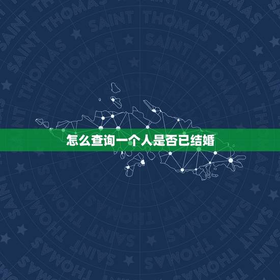 怎么查询一个人是否已结婚，怎么查一个人有没有结婚？