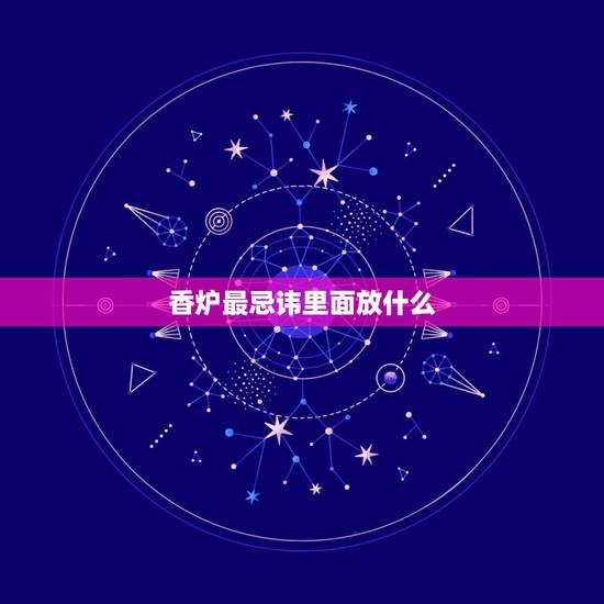 香炉最忌讳里面放什么,新香炉里面可以放什么 香炉最忌讳里面放什么,新香炉里面可以放什么