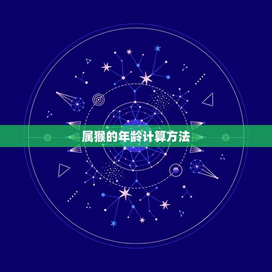 属猴的年龄计算方法 属猴的年龄计算方法